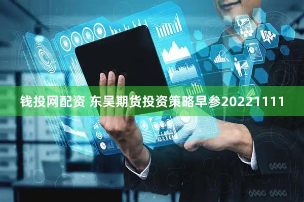 钱投网配资 东吴期货投资策略早参20221111