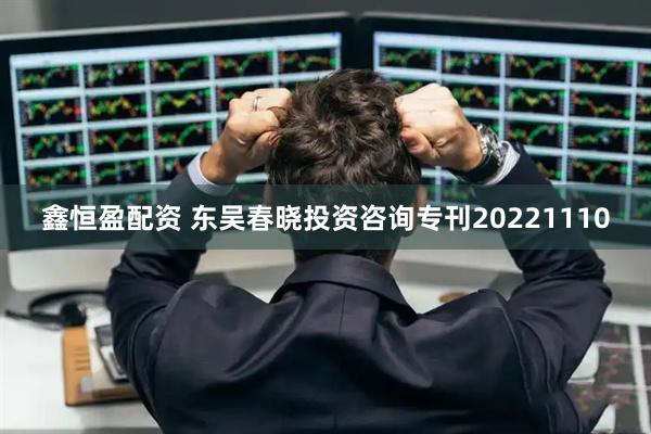 鑫恒盈配资 东吴春晓投资咨询专刊20221110