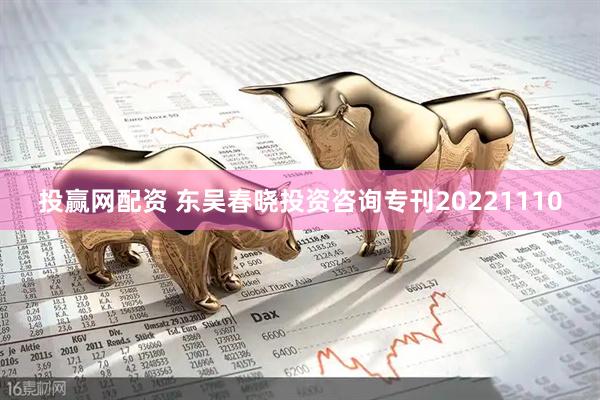 投赢网配资 东吴春晓投资咨询专刊20221110