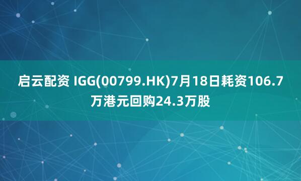 启云配资 IGG(00799.HK)7月18日耗资106.7万港元回购24.3万股